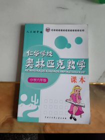 仁华学校奥林匹克数学课本 小学六年级。