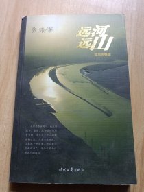 远河远山:续写完整版