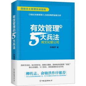 有效管理的5大兵法（柳传志 俞敏洪做序推荐  孙陶然全新管理巨著）