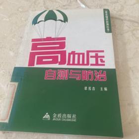 是非知识自测丛书：高血压自测与防治