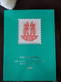 1996年邮票年册，全新的，邮票齐全，封套齐全。包老包真