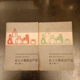 化工小商品生产法 (第三集上下册) (前屋61E)