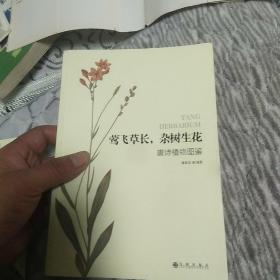 草木缘情、莺飞草长、阆苑仙葩、字里行间、草本零落：潘富俊植物图鉴丛书五本