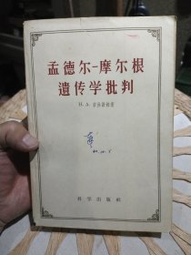 孟德尔 摩尔根遗传学批判 H.A.吉洪诺娃著 出版社: 科学出版社【封底有破损】