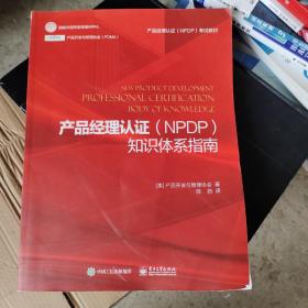 产品经理认证（NPDP）知识体系指南