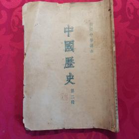 初级中学课本 中国历史第二册1953年孤本，难得一见