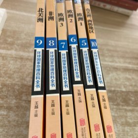 环球国家地理百科全书:6册