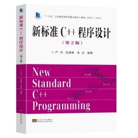 新标准C++程序设计（第2版）