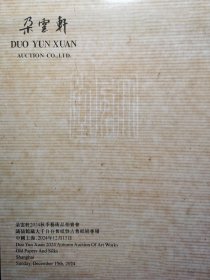 朵云轩2024年秋季大千自存旧纸暨古旧纸绢专场