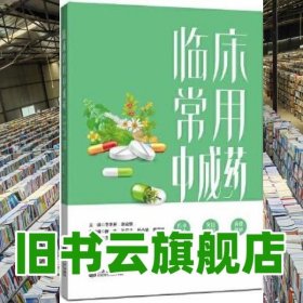 临床常用中成药 王学屏,赵会银 同济大学出版社 9787576505160