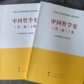 中国哲学史（上下册）第二版 2册全