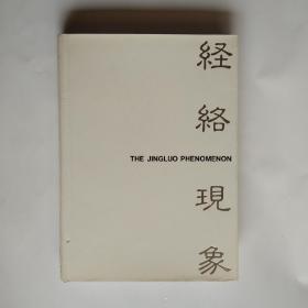 【日英文双语版】 经络现象 I THE JINGLUO  PHENOMENON   経络上に现れた皮肤病変   【包邮快递】