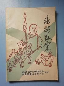 永安教案