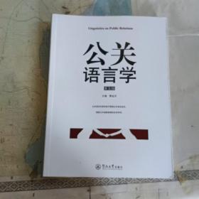 公关语言学（第五版）