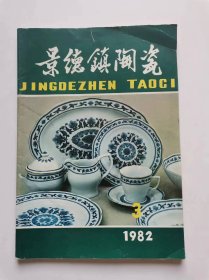 景德镇陶瓷1982年第3期