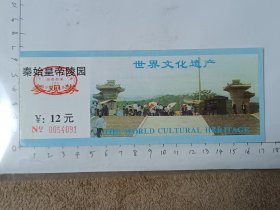 陕西西安秦始皇帝陵园门票，使用过的废旧门票，仅供收藏，请参照图片谨慎下单