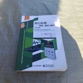 通信原理——调制、编码与噪声（第七版）