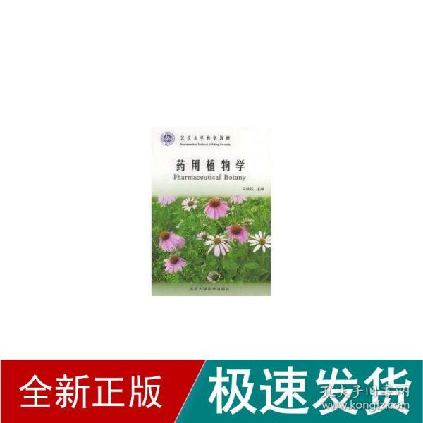 北京大学药学教材：药用植物学