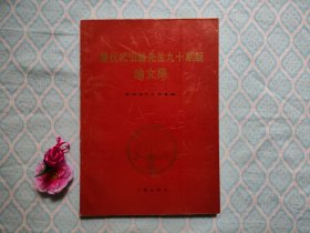 《庆祝武伯伦先生九十华诞论文集》（内完整干净不缺页）