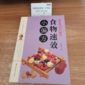 食物速效小偏方