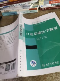 口腔基础医学概要（“十三五”全国高职高专口腔医学和口腔医学技术专业规划教材）