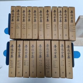 《鲁迅全集》鲁迅品相实物请老师看图片为准