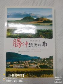 腾冲旅游指南