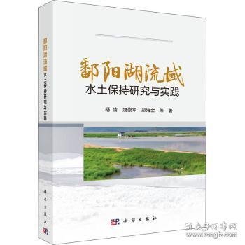 鄱阳湖流域水土保持研究与实践