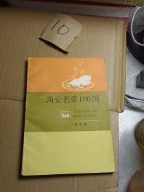 西安名菜100例