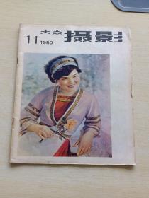 大众摄影1980 11