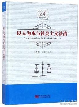 以人为本与社会主义法治/吕世伦法学论丛