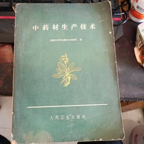 中药材生产技术1962