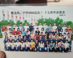 滦县第二中学2008届高3，15班毕业留念