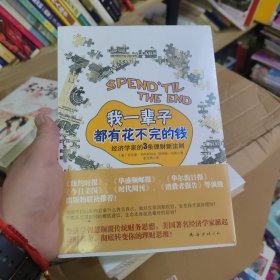 我一辈子都有花不完的钱