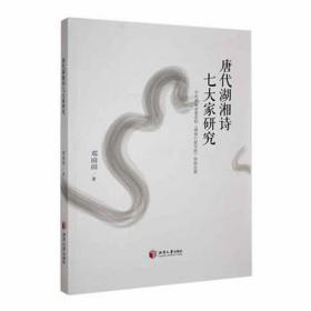 唐代湖湘诗七大家研究 中国古典小说、诗词 邓田田