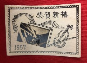 浙江大学 1957年恭贺新禧老照片