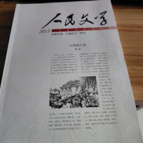 人民文学2015特刊