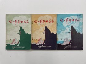 《台山革命回忆录》第一、二、三集共三册合售（注：其中第一集缺封底为后加）