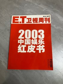 ET卫视周刊：2003中国娱乐红皮书