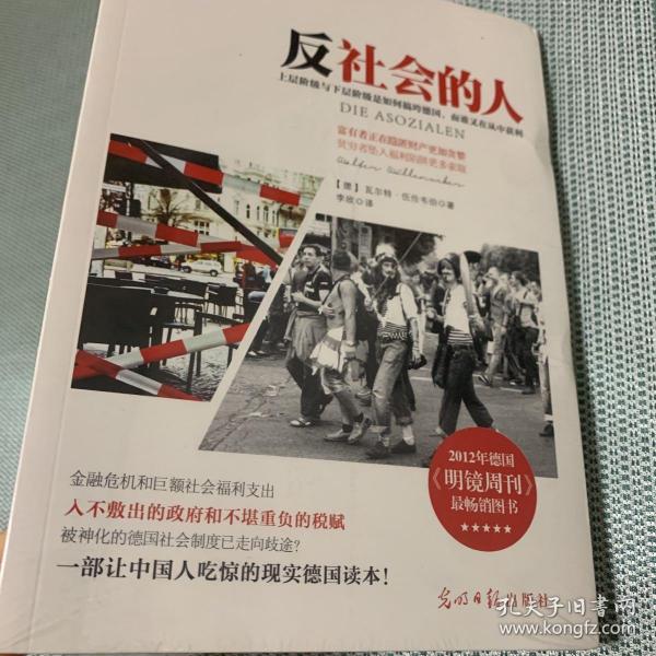 反社会的人：上层阶级与下层阶级是如何搞垮德国，而谁又在丛中获利