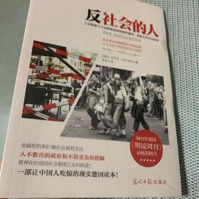 【全新未拆封】反社会的人：上层阶级与下层阶级是如何搞垮德国，而谁又在丛中获利