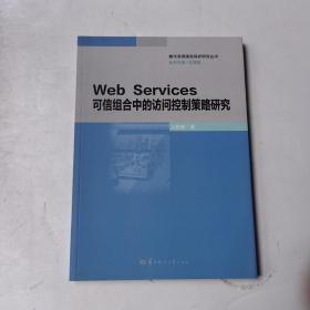 数字资源版权保护研究丛书web services 可信组合中的访问控制策略研究