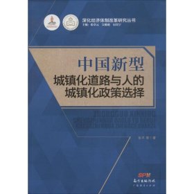 中国新型城镇化道路与人的城镇化政策选择 张平 9787545442588 广东经济出版社 2015-10-01 普通图书/国学古籍/社会文化