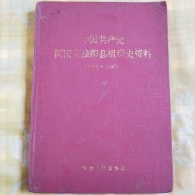 中国共产党河南省淮阳县组织史资料