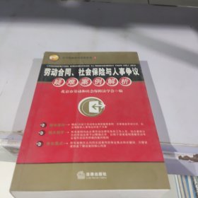 劳动合同、社会保险与人事争议疑难案例解析