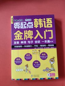 零起点韩语金牌入门：发音、单词、句子、会话一本通