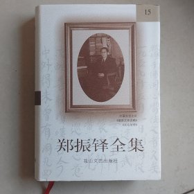 郑振铎全集15