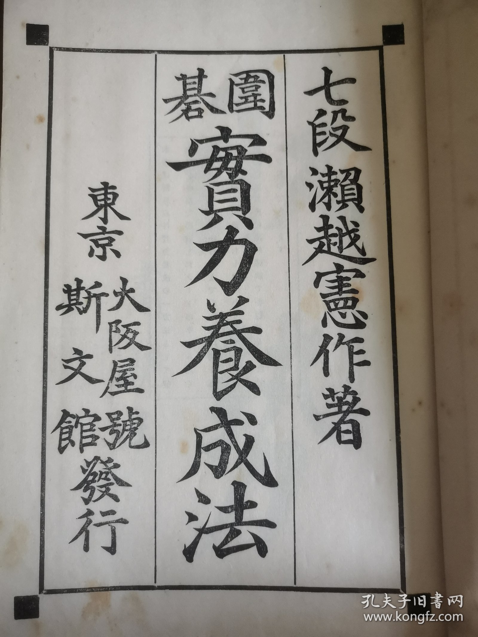 1934年日本东京斯文馆出版《围棋实力养成法》肃亲王题字 濑越宪作著