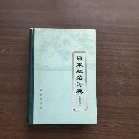 日本姓名词典（假名序）【1979年一版一印】