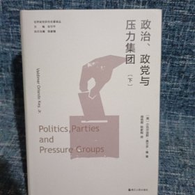 世界政党研究名著译丛·政治、政党与压力集团（下册）